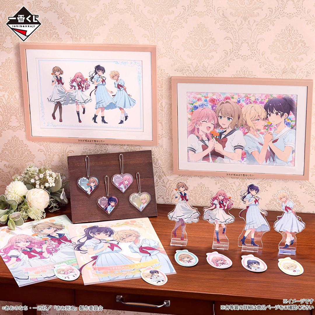 一番くじ きみが死ぬまで恋をしたい｜一番くじ倶楽部｜BANDAI SPIRITS
