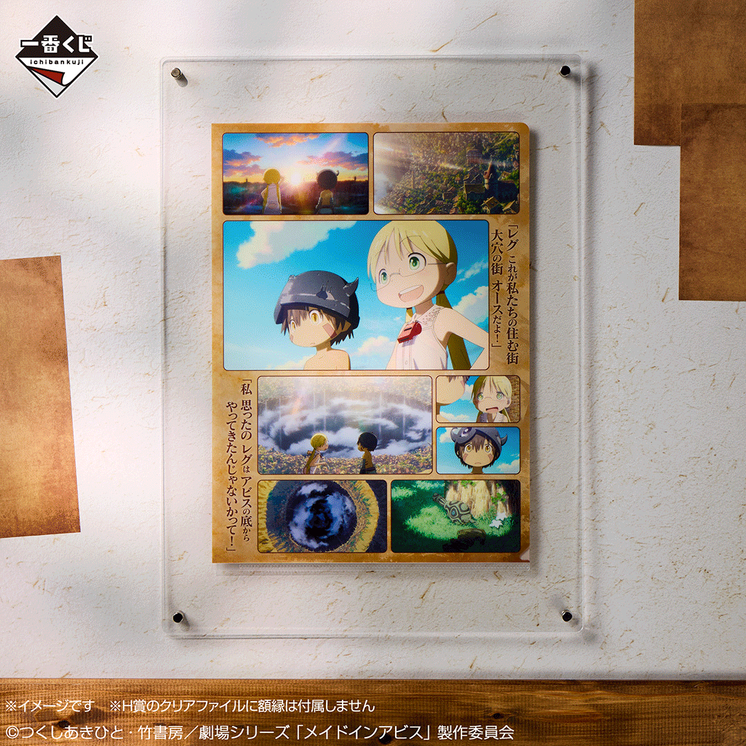 一番くじ メイドインアビス｜一番くじ倶楽部｜BANDAI SPIRITS公式 一番
