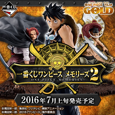 一番くじ ワンピース メモリーズ2｜一番くじ倶楽部｜BANDAI SPIRITS