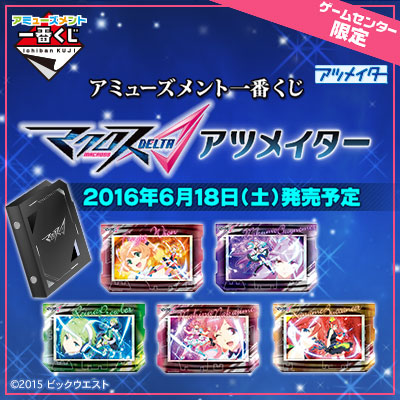 アミューズメント一番くじ マクロスΔ（デルタ） アツメイター ｜一番