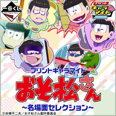 プリントキャラマイド おそ松さん～名場面セレクション～｜一番くじ