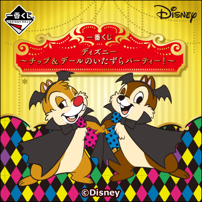 一番くじ ディズニー～チップ&デールのいたずらパーティー！～｜一番