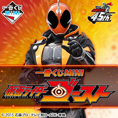 一番くじMINI 仮面ライダーゴースト｜一番くじ倶楽部｜BANDAI SPIRITS