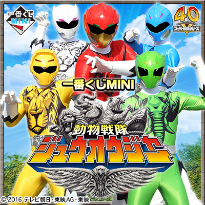 一番くじMINI 動物戦隊ジュウオウジャー｜一番くじ倶楽部｜BANDAI