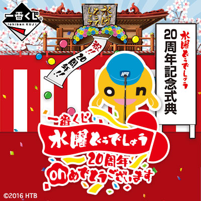 一番くじ 水曜どうでしょう 20周年onめでとうございます｜一番くじ
