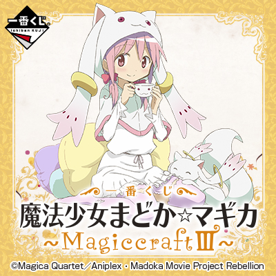一番くじ 魔法少女まどか☆マギカ～MagiccraftⅢ～｜一番くじ倶楽部