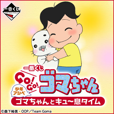 一番くじ 少年アシベ GO!GO!ゴマちゃん ゴマちゃんとキュ～息タイム
