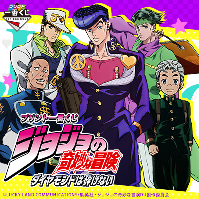 プリント一番くじ ジョジョの奇妙な冒険 ダイヤモンドは砕けない｜一番