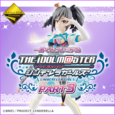 一番くじプレミアム アイドルマスター シンデレラガールズPART3｜一番