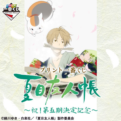 プリント一番くじ 夏目友人帳～祝！第五期決定記念～｜一番くじ倶楽部