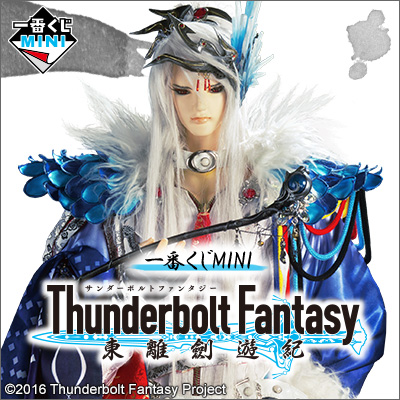 一番くじMINI Thunderbolt Fantasy 東離劍遊紀｜一番くじ倶楽部