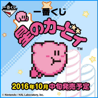 一番くじ 星のカービィ｜一番くじ倶楽部｜BANDAI SPIRITS公式 一番くじ