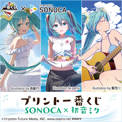 プリント一番くじ SONOCA×初音ミク｜一番くじ倶楽部｜BANDAI SPIRITS