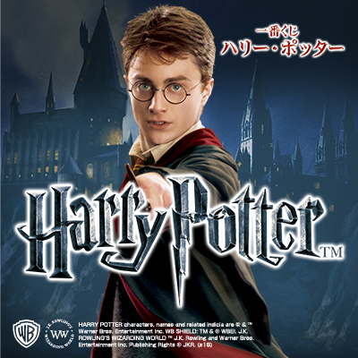 一番くじ ハリー・ポッター｜一番くじ倶楽部｜BANDAI SPIRITS公式 一番
