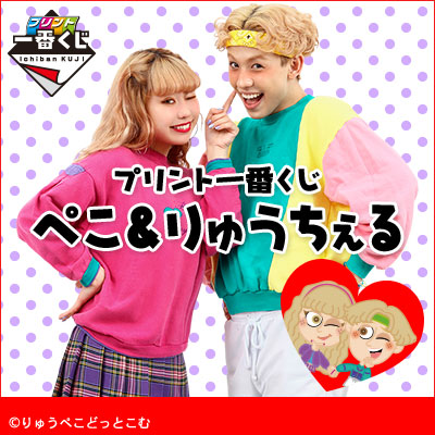 プリント一番くじ ぺこ&りゅうちぇる|一番くじ倶楽部|BANDAI プリント一番くじ ぺこ&りゅうちぇる|一番くじ倶楽部|BANDAI