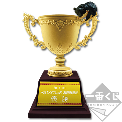 一番くじ 水曜どうでしょう 20周年onめでとうございます｜一番くじ