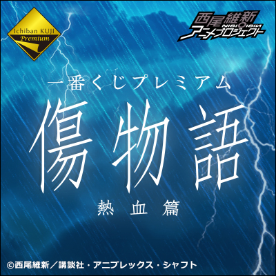 一番くじプレミアム 傷物語 熱血篇｜一番くじ倶楽部｜BANDAI SPIRITS
