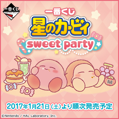 一番くじ 星のカービィ sweet party｜一番くじ倶楽部｜BANDAI SPIRITS