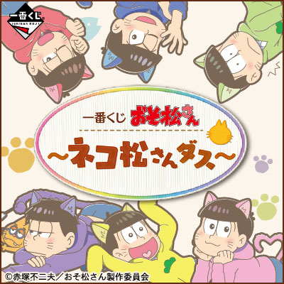 おそ松さんサンリオ一番くじ(バラ売り、一部セット売り) サンリオ【公式】 on X