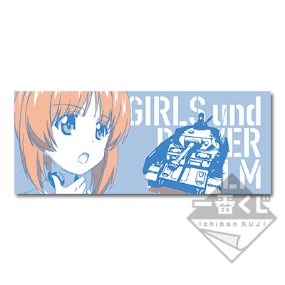 一番くじ ガールズ＆パンツァー 劇場版 ～大切な友達です！～｜一番