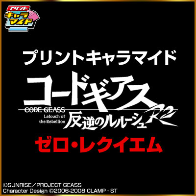 プリントキャラマイド コードギアス ゼロ・レクイエム｜一番くじ倶楽部