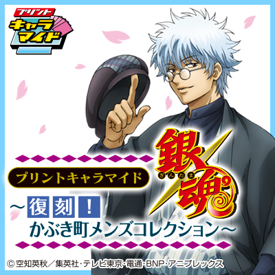プリントキャラマイド 銀魂 ～復刻！かぶき町メンズコレクション～｜一