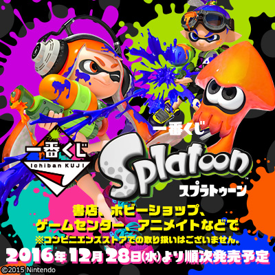 一番くじ Splatoon｜一番くじ倶楽部｜BANDAI SPIRITS公式 一番くじ情報