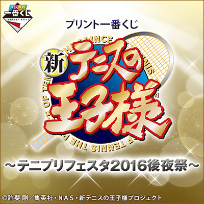 プリント一番くじ 新テニスの王子様～テニプリフェスタ2016後夜祭