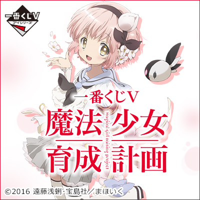 【希少】　一番くじＶ 魔法少女育成計画　A賞　B賞 スノーホワイト　リップル 希少】 一番くじV 魔法少女育成計画 A賞 B賞 スノーホワイト リップル