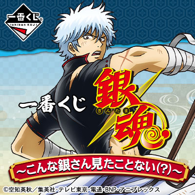 一番くじ 銀魂～こんな銀さん見たことない（？）～｜一番くじ倶楽部