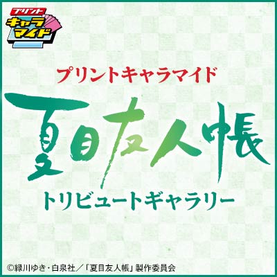 プリントキャラマイド 夏目友人帳トリビュートギャラリー｜一番くじ