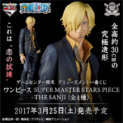 アミューズメント一番くじ ワンピース SUPER MASTER STARS PIECE THE