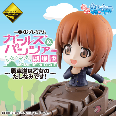 一番くじプレミアム ガールズ＆パンツァー 劇場版 ～戦車道は乙女の