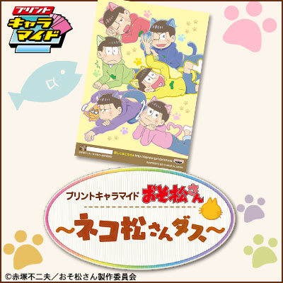 プリントキャラマイド おそ松さん～ネコ松さんダス～｜一番くじ倶楽部