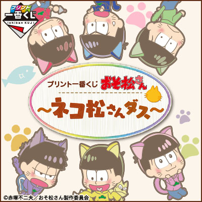 プリント一番くじ おそ松さん～ネコ松さんダス～｜一番くじ倶楽部