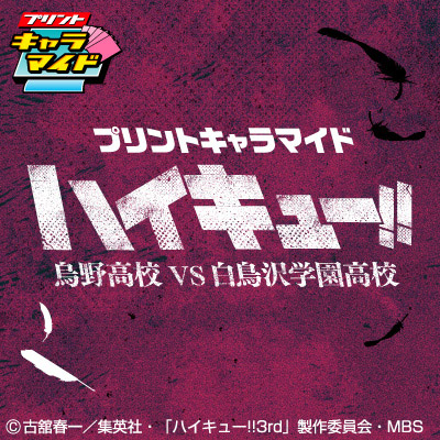 プリントキャラマイド ハイキュー!!烏野高校VS白鳥沢学園高校｜一番