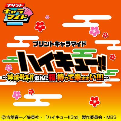 プリントキャラマイド ハイキュー!!～排球新年!!おれに福、持って来ォ