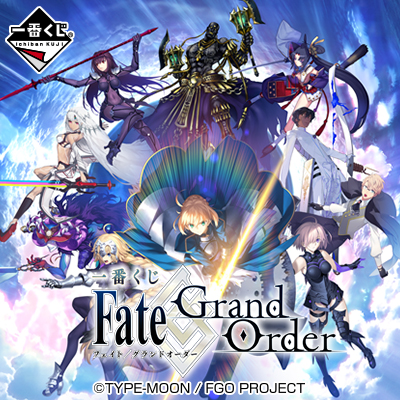 一番くじ Fate/Grand Order｜一番くじ倶楽部｜BANDAI SPIRITS公式 一番