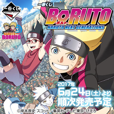 一番くじ BORUTO－ボルト－NARUTO NEXT GENERATIONS｜一番くじ倶楽部