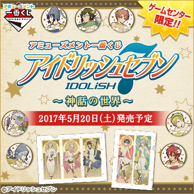アミューズメント一番くじ アイドリッシュセブン～神話の世界～｜一番