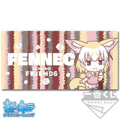 〈新品未開封〉一番くじ けものフレンズ 1ロット 一番くじ けものフレンズ｜一番くじ倶楽部｜BANDAI SPIRITS公式 一番