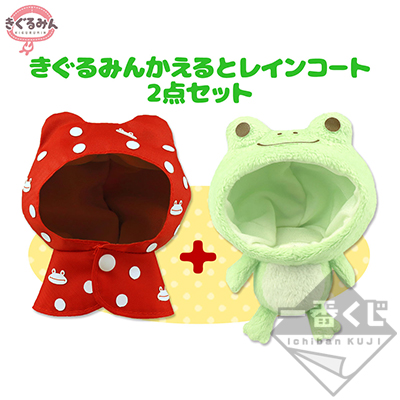 きぐるみん かえる＆レインコートセット｜一番くじ倶楽部｜BANDAI