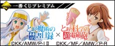 一番くじプレミアム とあるシリーズ 禁書目録×超電磁砲｜一番くじ