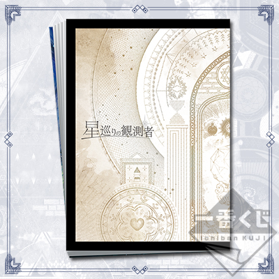 一番くじ アイドリッシュセブン～星巡りの観測者～｜一番くじ倶楽部