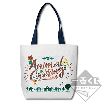 一番くじ どうぶつの森～しんせいかつ・まいにちがとくべつ～｜一番