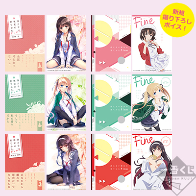 一番くじ 劇場版 冴えない彼女の育てかた Fine｜一番くじ倶楽部