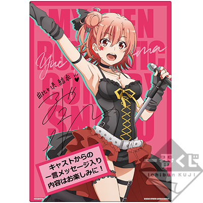 一番くじ やはり俺の青春ラブコメはまちがっている。｜一番くじ倶楽部