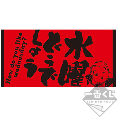 一番くじ 水曜どうでしょう ギアいじったっけ ロー入っちゃって もう