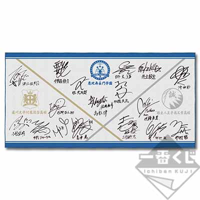 FAKE MOTION くじ　ラストワン賞（3校サイン入りタオル） 一番くじ FAKE MOTION－卓球の王将－｜一番くじ倶楽部｜BANDAI SPIRITS