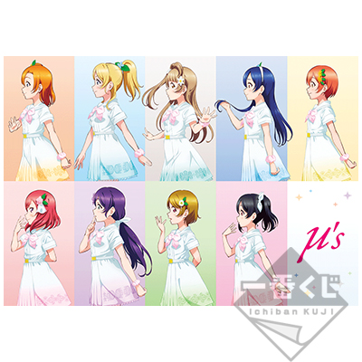 一番くじ ラブライブ！シリーズ 9th Anniversary｜一番くじ倶楽部